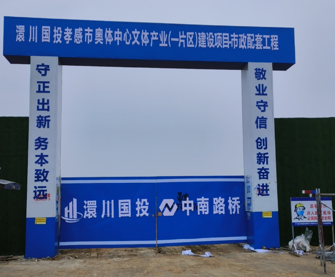 孝感奥体中心项目工地大门